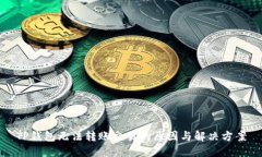 TP钱包无法转账交易的原因