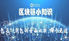 BK钱包与TP钱包的全面比较