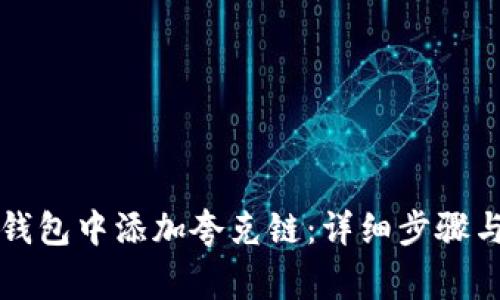 如何在TP钱包中添加夸克链：详细步骤与注意事项